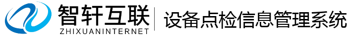 设备点检信息管理系统